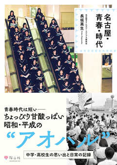 名古屋・青春・時代