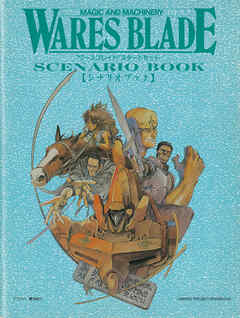 ワースブレイド スタートセット シナリオブック