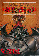 ワースブレイド 操兵の書 第1巻 西方操兵