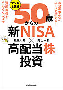 お金の不安がスーッと消える！　資産寿命をぐんぐんのばす　マンガと図解　50歳からの「新NISA×高配当株投資」