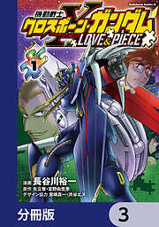 機動戦士クロスボーン・ガンダム LOVE&PIECE【分冊版】　3