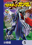 機動戦士クロスボーン・ガンダム LOVE&PIECE【分冊版】　5