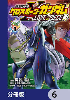 機動戦士クロスボーン・ガンダム LOVE&PIECE【分冊版】　6