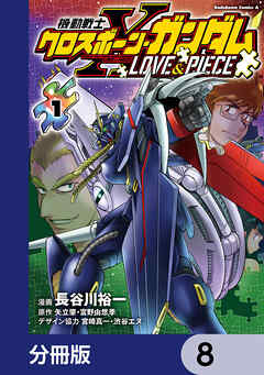 機動戦士クロスボーン・ガンダム LOVE&PIECE【分冊版】