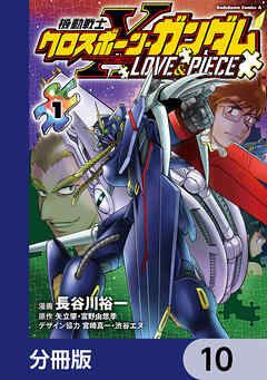 機動戦士クロスボーン・ガンダム LOVE&PIECE【分冊版】