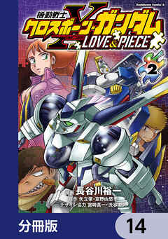 機動戦士クロスボーン・ガンダム LOVE&PIECE【分冊版】