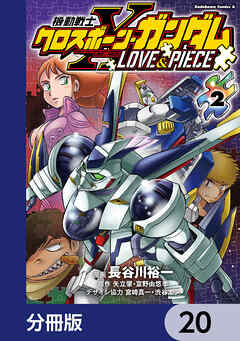 機動戦士クロスボーン・ガンダム LOVE&PIECE【分冊版】