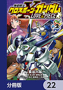 機動戦士クロスボーン・ガンダム LOVE&PIECE【分冊版】　22