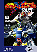 機動戦士クロスボーン・ガンダム DUST【分冊版】　54