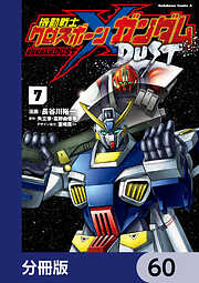 機動戦士クロスボーン・ガンダム DUST【分冊版】