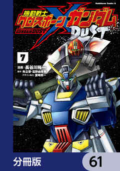 機動戦士クロスボーン・ガンダム DUST【分冊版】