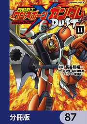 機動戦士クロスボーン・ガンダム DUST【分冊版】