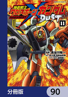 機動戦士クロスボーン・ガンダム DUST【分冊版】　90