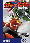 機動戦士クロスボーン・ガンダム DUST【分冊版】　99