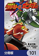 機動戦士クロスボーン・ガンダム DUST【分冊版】　101