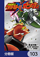 機動戦士クロスボーン・ガンダム DUST【分冊版】　103