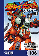 機動戦士クロスボーン・ガンダム DUST【分冊版】　106