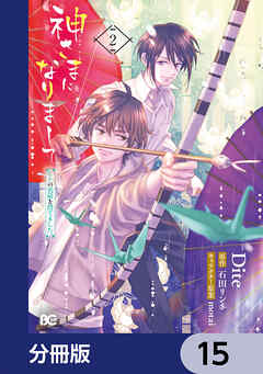神さまになりまして、ヒトの名前を捨てました。【分冊版】