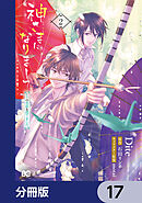 神さまになりまして、ヒトの名前を捨てました。【分冊版】　17