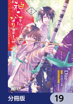 神さまになりまして、ヒトの名前を捨てました。【分冊版】