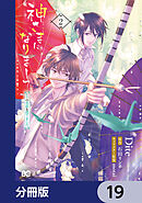 神さまになりまして、ヒトの名前を捨てました。【分冊版】　19