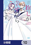 #推しが幸せならOKです【分冊版】　10