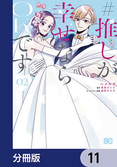 #推しが幸せならOKです【分冊版】　11