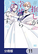 #推しが幸せならOKです【分冊版】　11