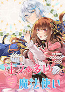 注文の多い魔法使い　契約花嫁はおねだり上手な最強魔術師に溺愛されています!?　【連載版】: 6