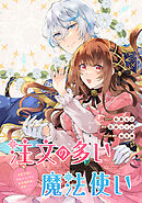 注文の多い魔法使い　契約花嫁はおねだり上手な最強魔術師に溺愛されています!?　【連載版】: 19