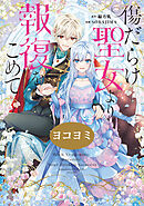 傷だらけ聖女より報復をこめて【ヨコヨミ】: 39