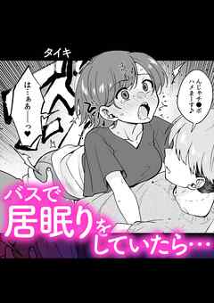 バスで居眠りをしていたら…