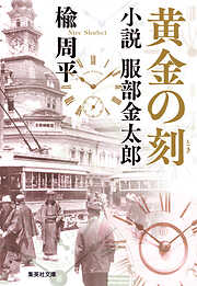 楡周平の作品一覧 - 漫画・ラノベ（小説）・無料試し読みなら、電子書籍・コミックストア ブックライブ