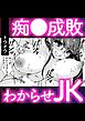 痴●成敗わからせJK