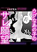 ウブなあの子のサレ願望
