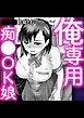俺専用痴●OK娘