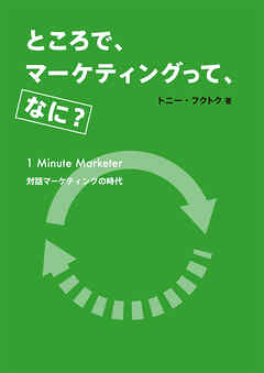 ところで、マーケティングって、なに？ 1 Minute Marketer 対話マーケティングの時代