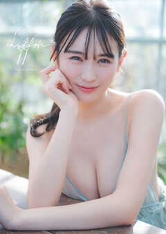 【オールアザー版】宮瀬なこ写真集 chiffon