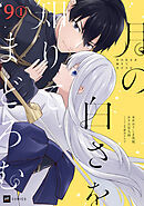 【単話版】月の白さを知りてまどろむ　第9話（1）