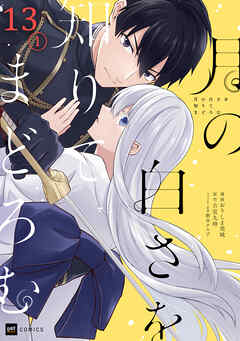 【単話版】月の白さを知りてまどろむ　第13話（1）