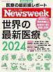 ニューズウィーク日本版別冊 世界の最新医療2024