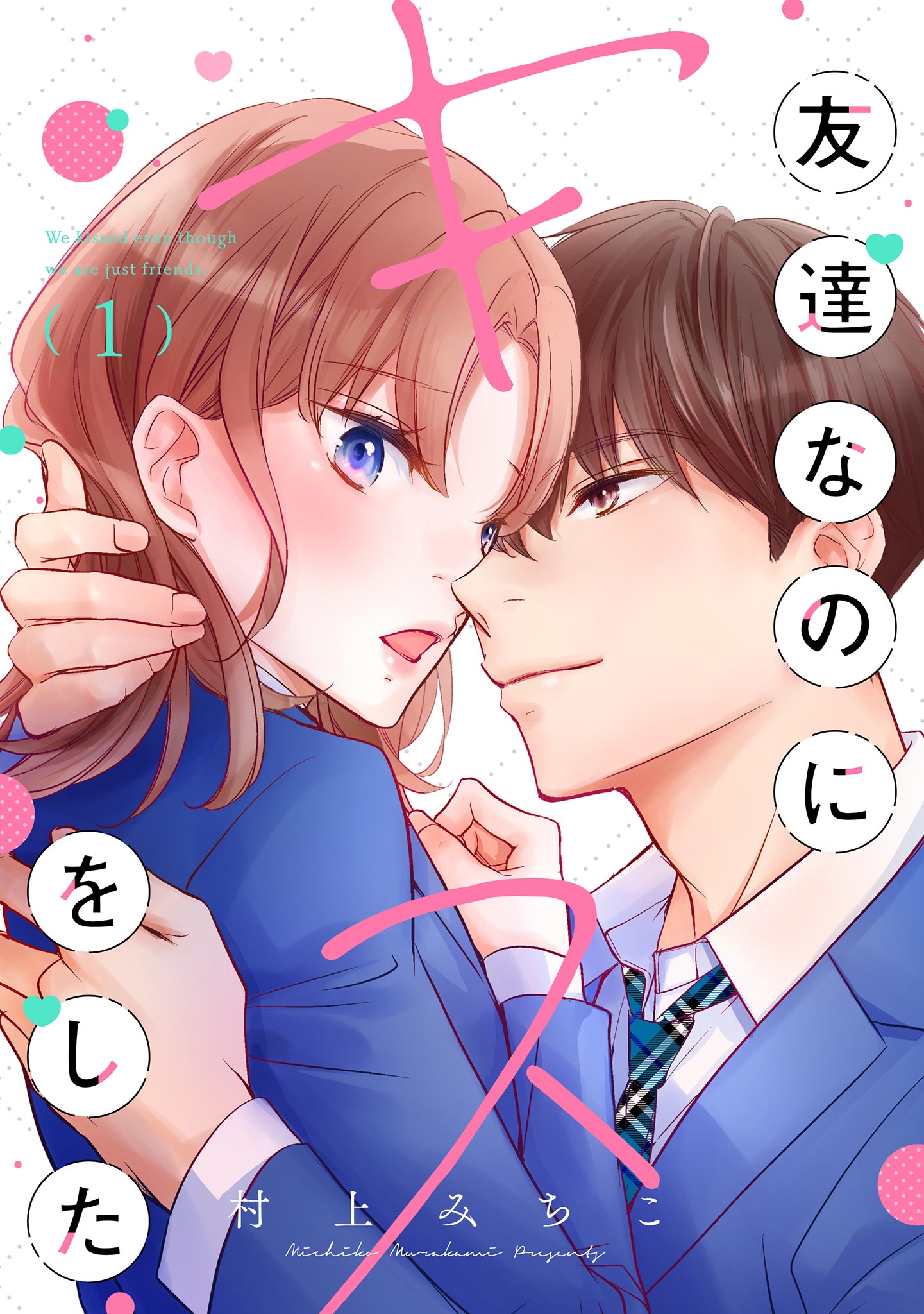 キス 友