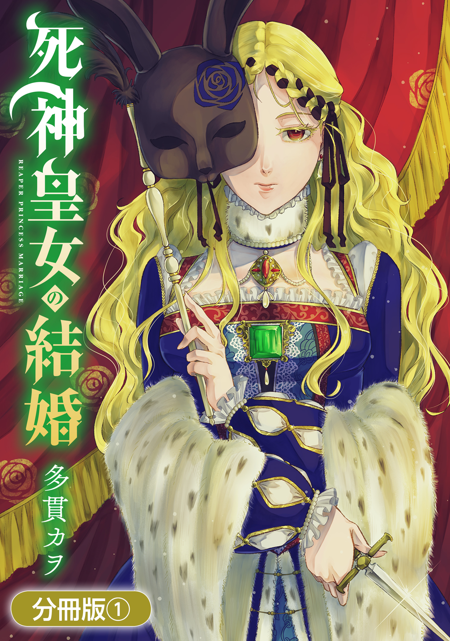 死神皇女の結婚【分冊版】 1巻 - 多貫カヲ - 電子書籍・無料漫画なら