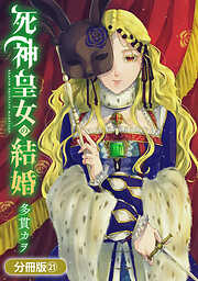 死神皇女の結婚【分冊版】