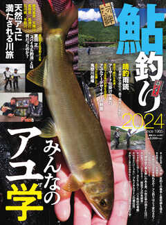 別冊つり人シリーズ 鮎釣り2024