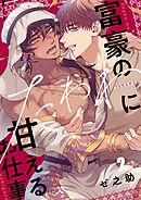 富豪のたわわに甘えるお仕事2巻