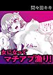 女になってマチアプ漁り！