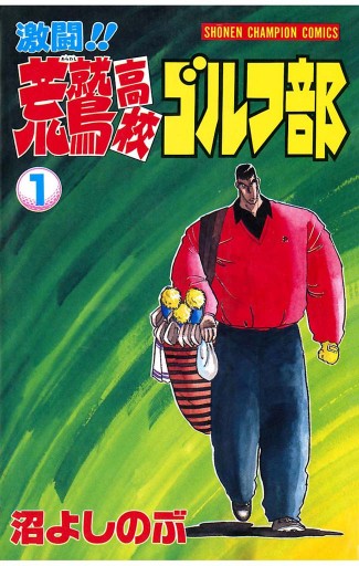 激闘 荒鷲高校ゴルフ部 1 漫画 無料試し読みなら 電子書籍ストア ブックライブ 激闘 荒鷲高校ゴルフ部 1 漫画 無料試し読みなら 電子書籍ストア ブックライブ