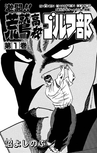 激闘 荒鷲高校ゴルフ部 1 漫画 無料試し読みなら 電子書籍ストア ブックライブ 激闘 荒鷲高校ゴルフ部 1 漫画 無料試し読みなら 電子書籍ストア ブックライブ