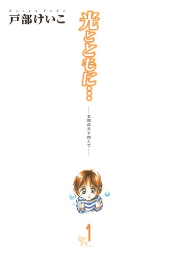 光とともに 自閉症児を抱えて 1 戸部けいこ 漫画 無料試し読みなら 電子書籍ストア ブックライブ 光とともに 自閉症児を抱えて 1 戸部けいこ 漫画 無料試し読みなら 電子書籍ストア ブックライブ
